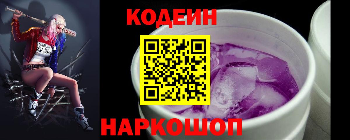 Кодеин Purple Drank  Вход с VPN  Ефремов 